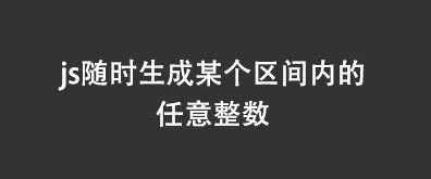 js随时生成某个区间内的任意整数插图