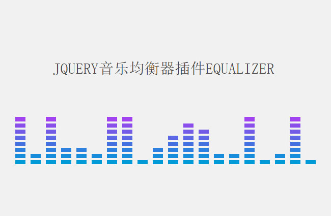 equalizer音乐均衡器jQuery插件插图