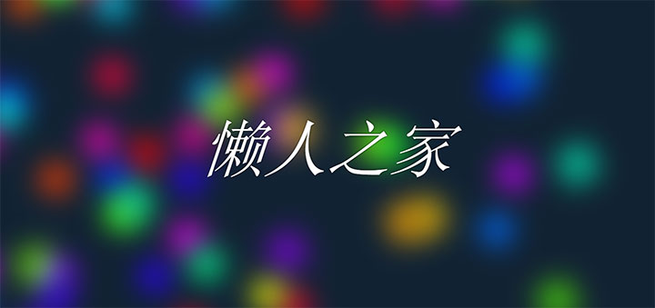 CSS3梦幻彩色气泡模糊背景动画特效插图