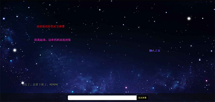 js全屏星空背景发送文字弹幕动画特效插图