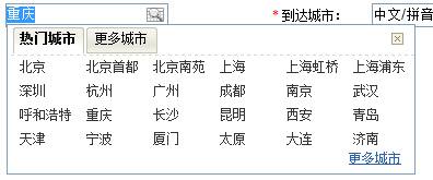 js text文本框仿订机票网站城市选择插图