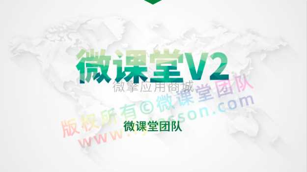 微课堂v2_v3.5.2小程序源码 全解密完整安装包+直播插件插图