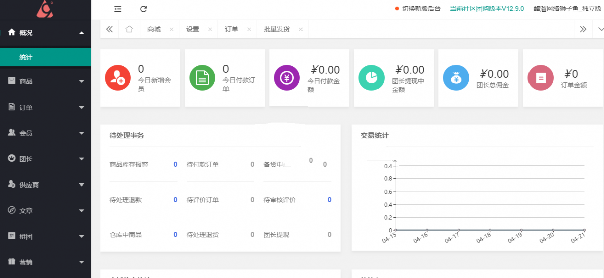 狮子鱼社区团购系统版本号13.4.0_官方独立版开源去授权_带直播插图(2)