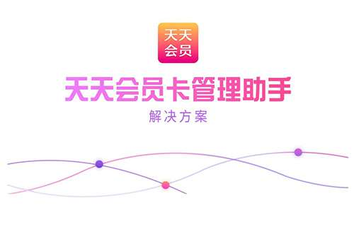 公众号会员卡源码_天天会员卡管理助手V1.0.3插图